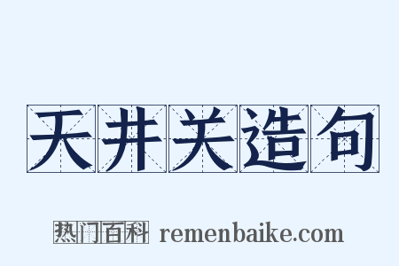 天井关造句是什么意思的图片